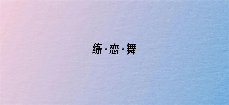 练·恋·舞